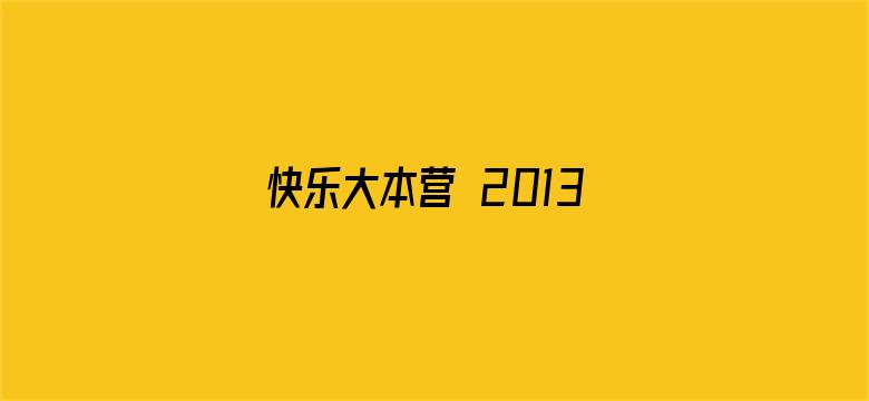 快乐大本营 2013